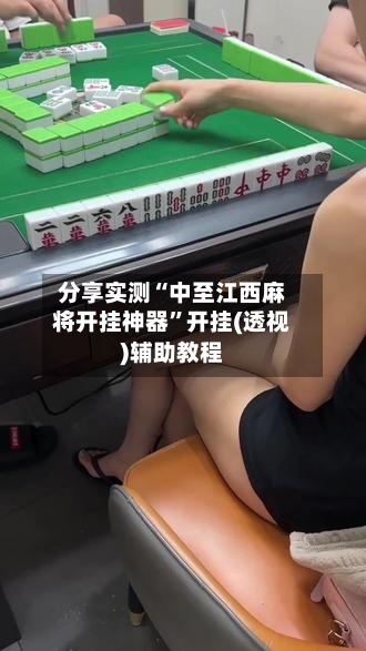 分享实测“中至江西麻将开挂神器”开挂(透视)辅助教程-第2张图片