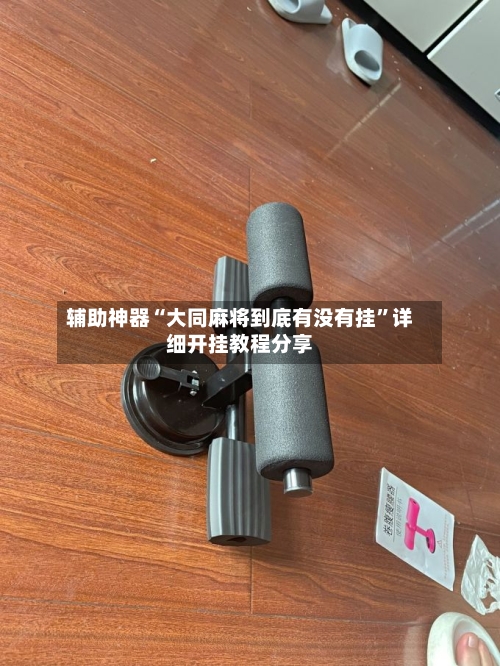 辅助神器“大同麻将到底有没有挂	”详细开挂教程分享-第2张图片