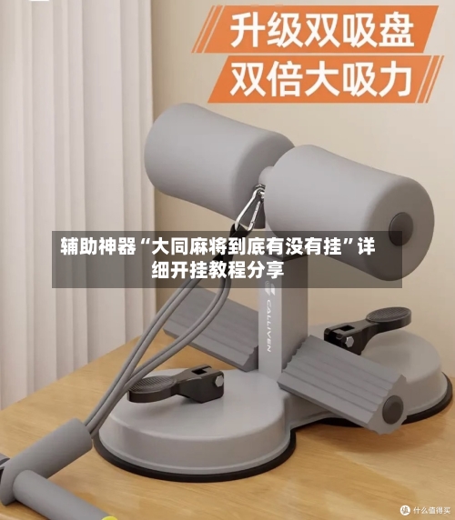 辅助神器“大同麻将到底有没有挂”详细开挂教程分享