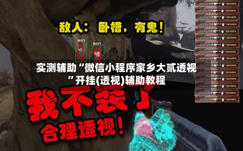 实测辅助“微信小程序家乡大贰透视	”开挂(透视)辅助教程-第2张图片