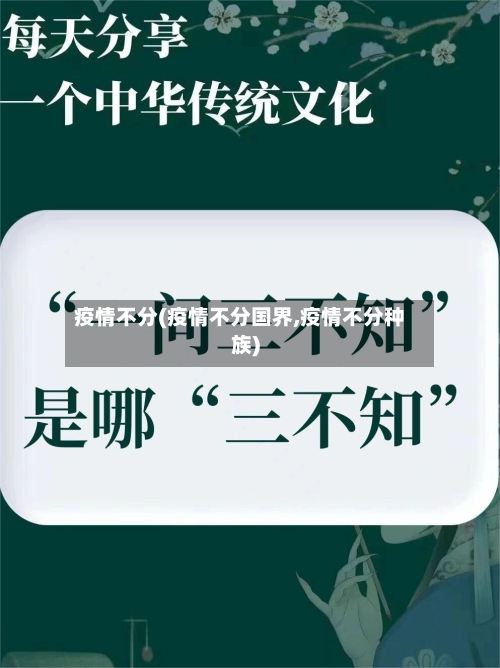 疫情不分(疫情不分国界,疫情不分种族)-第3张图片