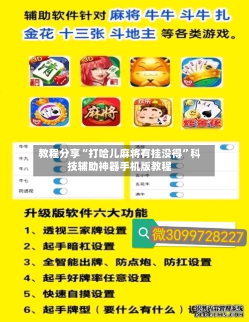 教程分享“打哈儿麻将有挂没得”科技辅助神器手机版教程