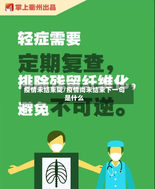 疫情未结束陇/疫情尚未结束下一句是什么-第2张图片