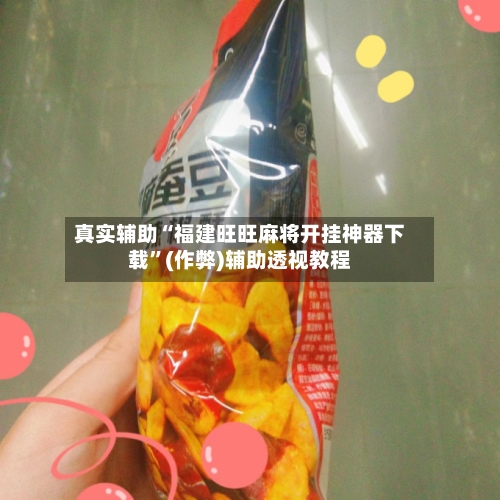 真实辅助“福建旺旺麻将开挂神器下载”(作弊)辅助透视教程-第3张图片