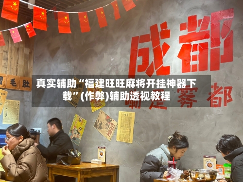 真实辅助“福建旺旺麻将开挂神器下载”(作弊)辅助透视教程-第2张图片
