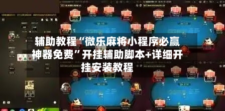 辅助教程“微乐麻将小程序必赢神器免费	”开挂辅助脚本+详细开挂安装教程-第2张图片