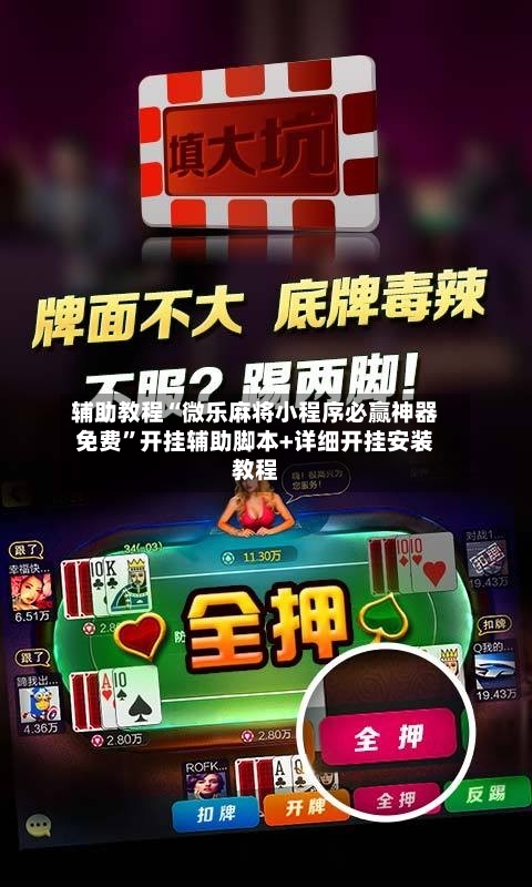 辅助教程“微乐麻将小程序必赢神器免费”开挂辅助脚本+详细开挂安装教程