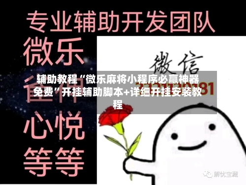 辅助教程“微乐麻将小程序必赢神器免费”开挂辅助脚本+详细开挂安装教程-第3张图片