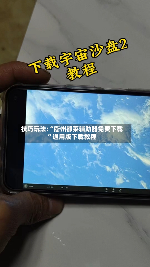技巧玩法:“衢州都莱辅助器免费下载”通用版下载教程-第2张图片