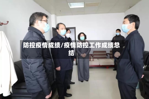 防控疫情成绩/疫情防控工作成绩总结