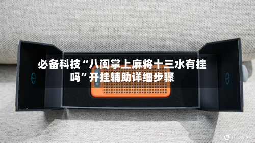 必备科技“八闽掌上麻将十三水有挂吗”开挂辅助详细步骤-第2张图片
