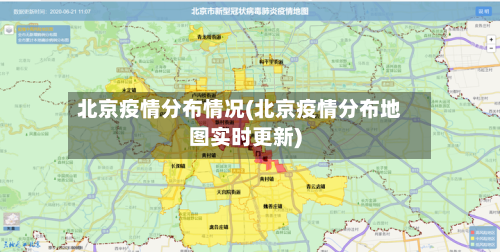 北京疫情分布情况(北京疫情分布地图实时更新)-第2张图片