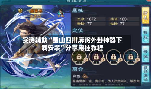 实测辅助“蜀山四川麻将外卦神器下载安装”分享用挂教程-第3张图片