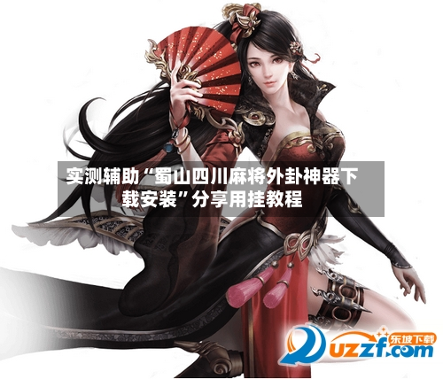 实测辅助“蜀山四川麻将外卦神器下载安装”分享用挂教程-第2张图片