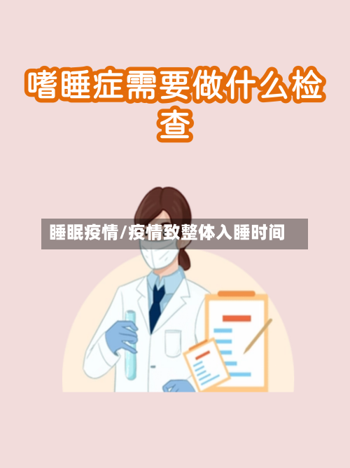睡眠疫情/疫情致整体入睡时间
