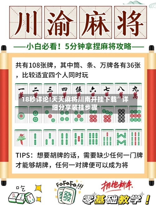 18秒详论!天天麻将川南开挂下载”详细分享装挂步骤