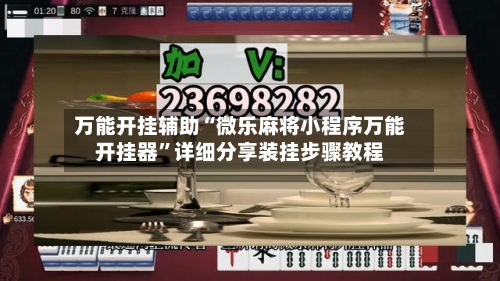 万能开挂辅助“微乐麻将小程序万能开挂器	”详细分享装挂步骤教程-第2张图片