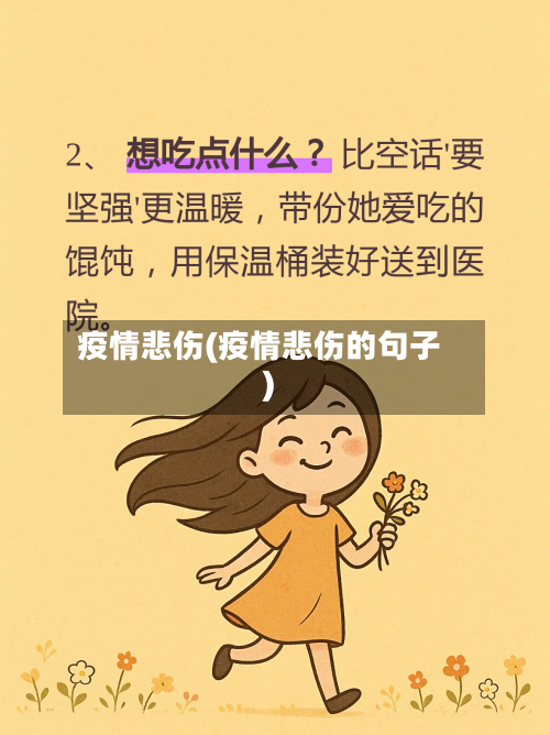 疫情悲伤(疫情悲伤的句子)