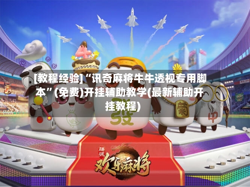 [教程经验]“讯奇麻将牛牛透视专用脚本	”(免费)开挂辅助教学(最新辅助开挂教程)-第2张图片