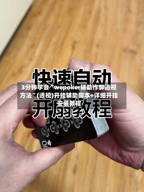 3分钟学会“wepoker辅助作弊透视方法	”(透视)开挂辅助脚本+详细开挂安装教程-第2张图片