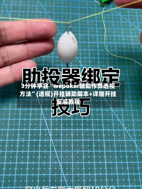 3分钟学会“wepoker辅助作弊透视方法”(透视)开挂辅助脚本+详细开挂安装教程
