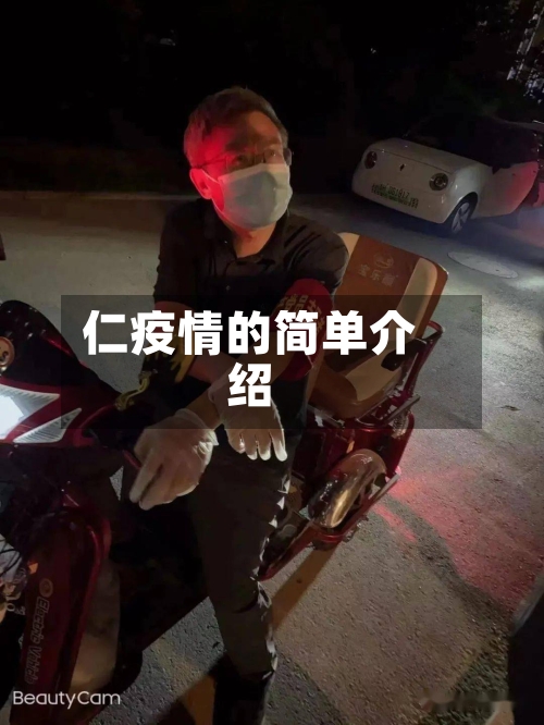 仁疫情的简单介绍-第2张图片