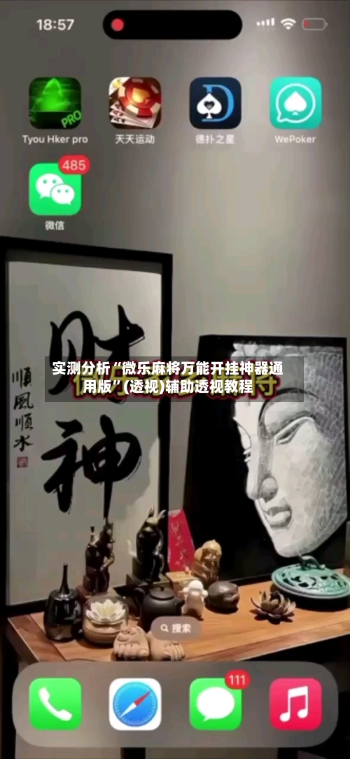 实测分析“微乐麻将万能开挂神器通用版	”(透视)辅助透视教程-第2张图片
