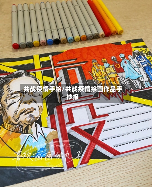 共战疫情手绘/共战疫情绘画作品手抄报-第2张图片