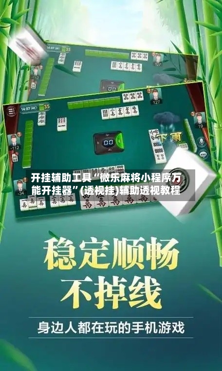 开挂辅助工具“微乐麻将小程序万能开挂器”(透视挂)辅助透视教程