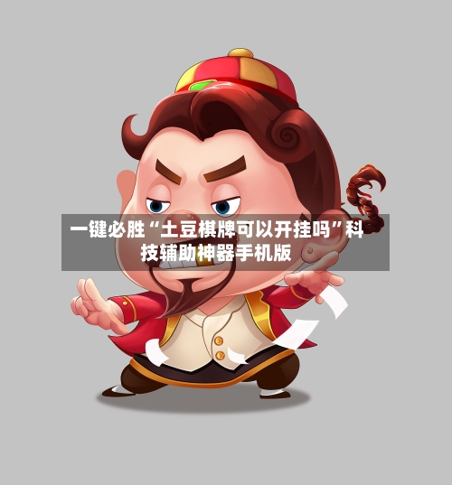 一键必胜“土豆棋牌可以开挂吗”科技辅助神器手机版-第2张图片