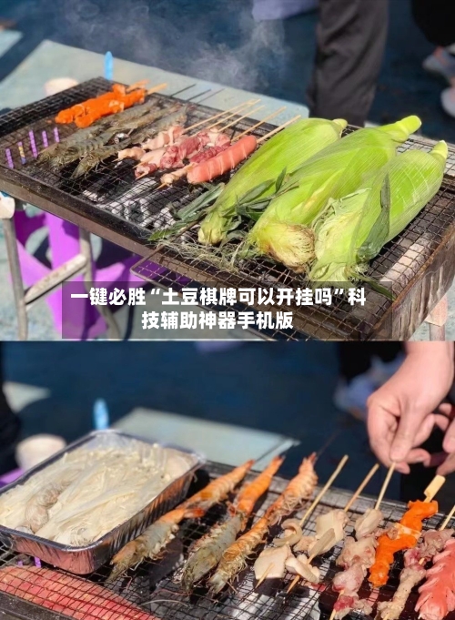 一键必胜“土豆棋牌可以开挂吗”科技辅助神器手机版-第3张图片