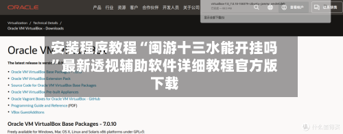 安装程序教程“闽游十三水能开挂吗”最新透视辅助软件详细教程官方版下载-第2张图片