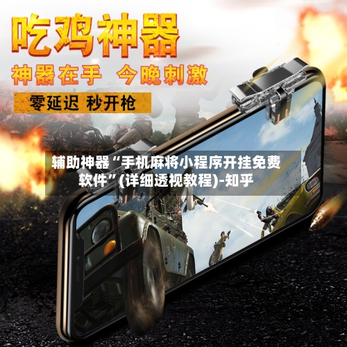辅助神器“手机麻将小程序开挂免费软件”(详细透视教程)-知乎-第3张图片
