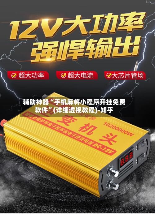 辅助神器“手机麻将小程序开挂免费软件”(详细透视教程)-知乎-第2张图片