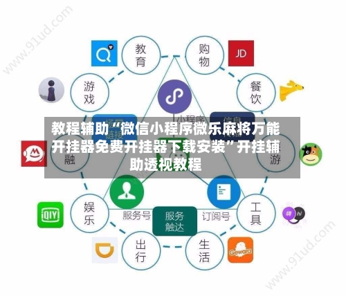 教程辅助“微信小程序微乐麻将万能开挂器免费开挂器下载安装”开挂辅助透视教程-第3张图片