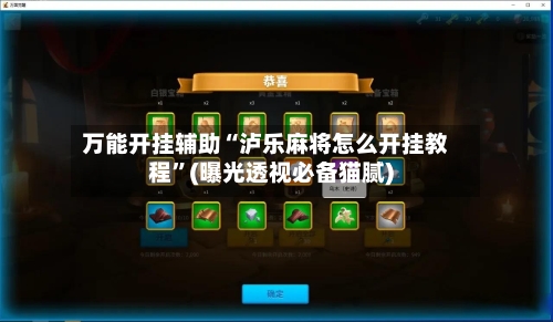 万能开挂辅助“泸乐麻将怎么开挂教程	”(曝光透视必备猫腻)-第3张图片