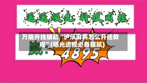 万能开挂辅助“泸乐麻将怎么开挂教程”(曝光透视必备猫腻)-第2张图片