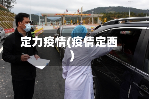 定力疫情(疫情定西)-第2张图片