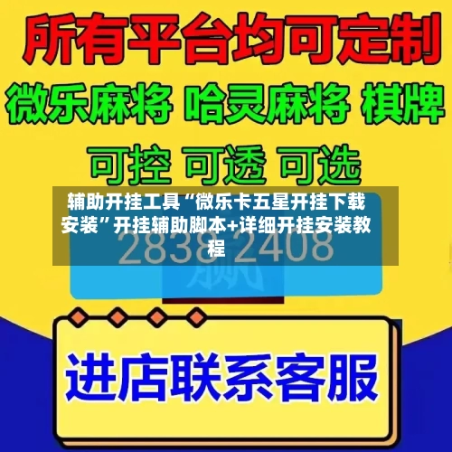 辅助开挂工具“微乐卡五星开挂下载安装	”开挂辅助脚本+详细开挂安装教程-第2张图片