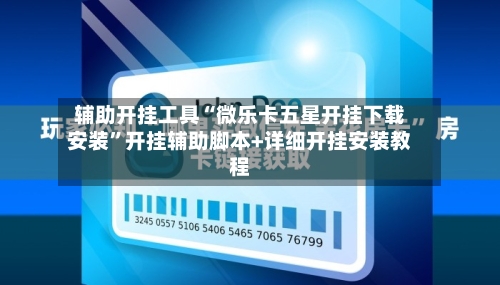 辅助开挂工具“微乐卡五星开挂下载安装”开挂辅助脚本+详细开挂安装教程-第3张图片