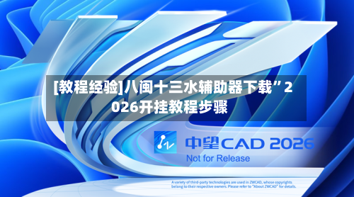 [教程经验]八闽十三水辅助器下载	”2026开挂教程步骤-第3张图片