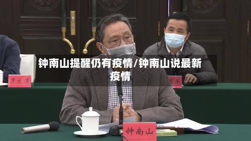 钟南山提醒仍有疫情/钟南山说最新疫情