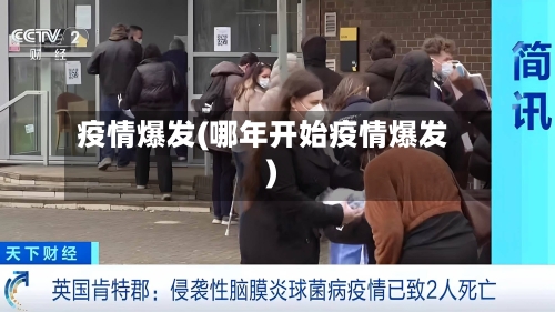 疫情爆发(哪年开始疫情爆发)