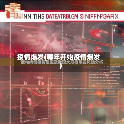 疫情爆发(哪年开始疫情爆发)-第3张图片