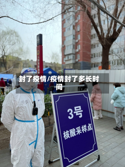 封了疫情/疫情封了多长时间-第3张图片