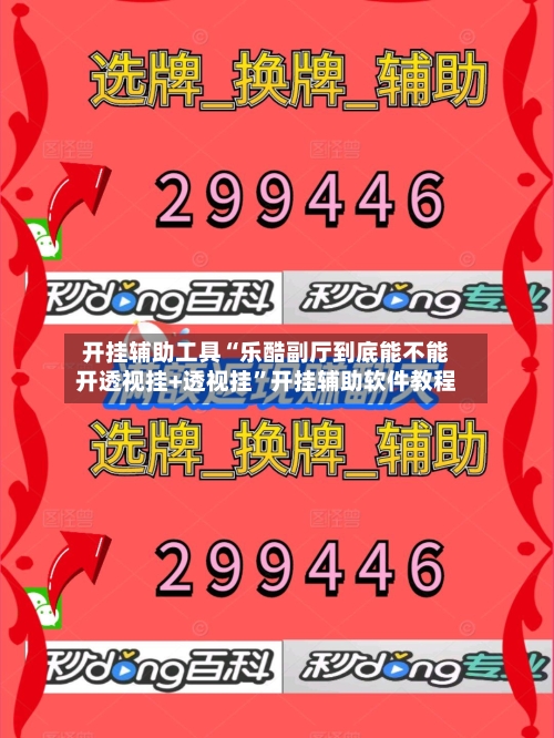 开挂辅助工具“乐酷副厅到底能不能开透视挂+透视挂”开挂辅助软件教程-第2张图片