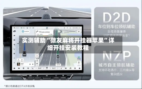 实测辅助“微友麻将开挂器苹果”详细开挂安装教程-第3张图片