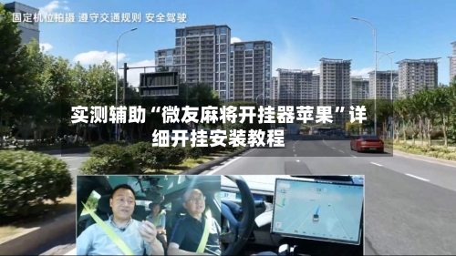 实测辅助“微友麻将开挂器苹果	”详细开挂安装教程-第2张图片
