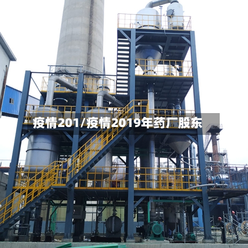 疫情201/疫情2019年药厂股东