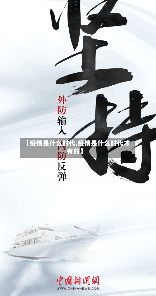 【疫情是什么时代,疫情是什么时代才有的】-第2张图片